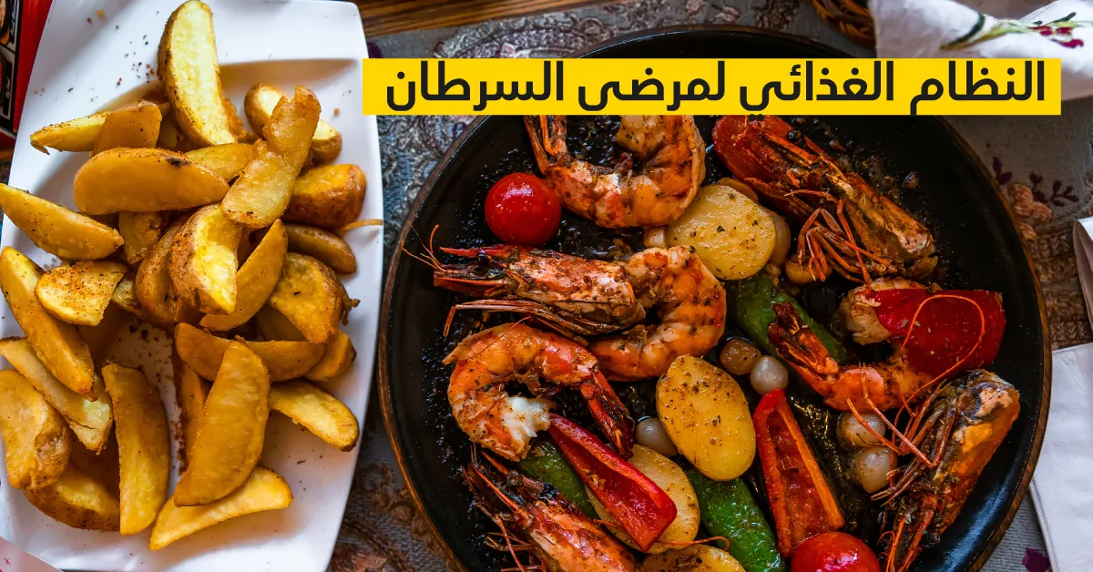 النظام الغذائي المثالي لمرضى السرطان